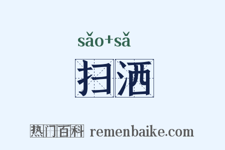 扫洒是什么意思的图片